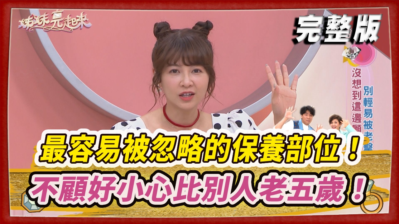 容易被女人忽略的保養部位！ 不顧好小心比別人老五歲！